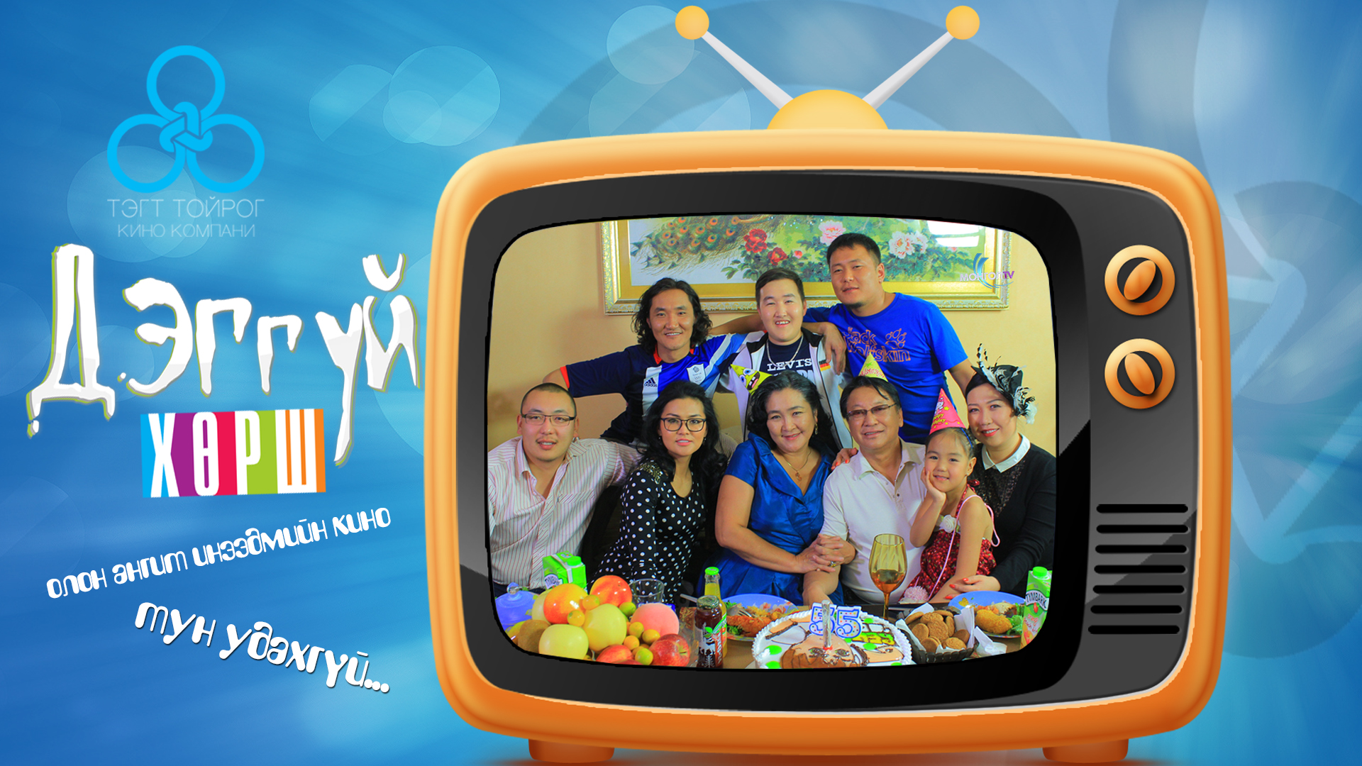 “Дэггүй хөрш” 50 ангит инээдмийн уран сайхны кино Монгол телевизээр…